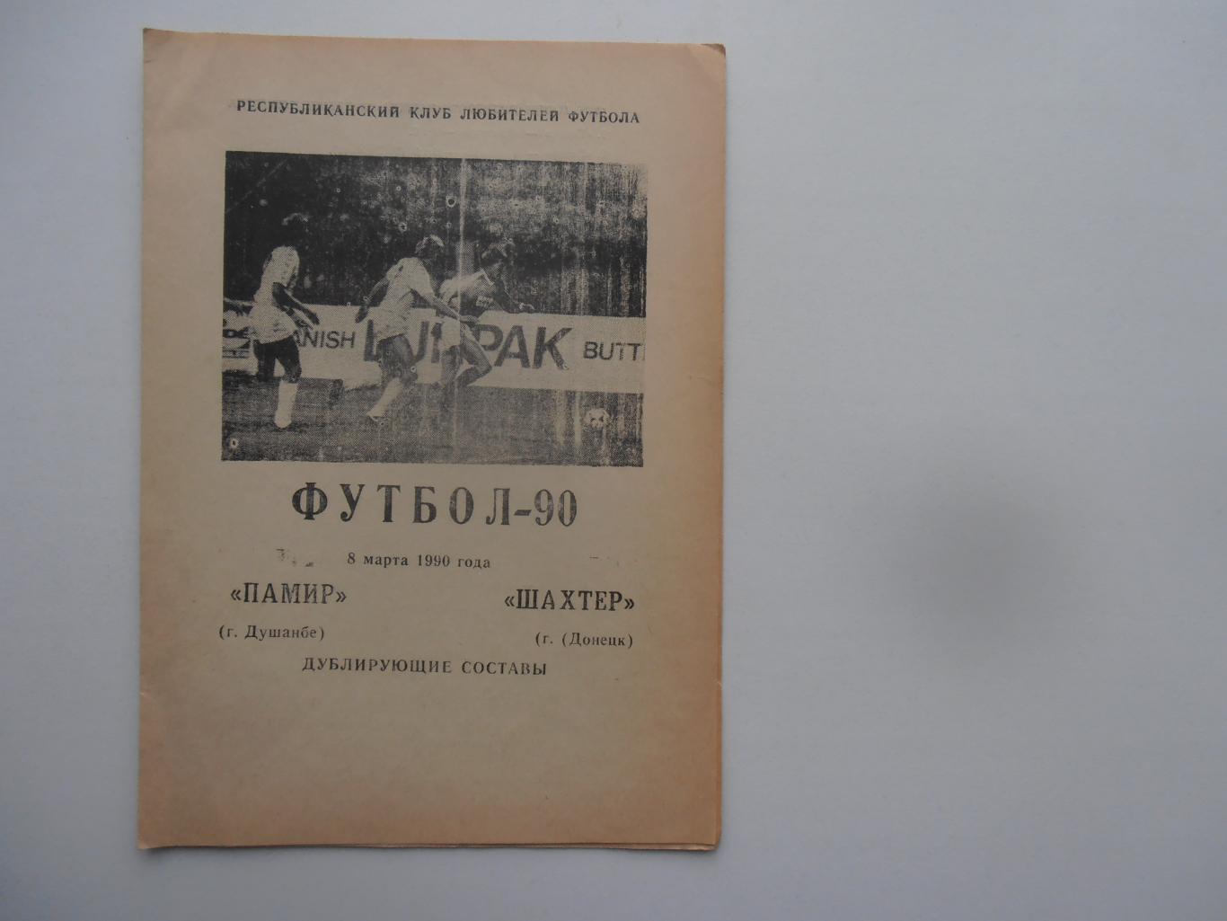 Памир Душанбе-Шахтер Донецк 8 марта 1990 дублирующие составы