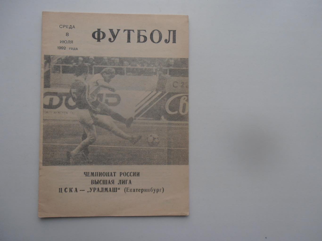 ЦСКА Москва-Уралмаш Екатеринбург 8 июля 1992