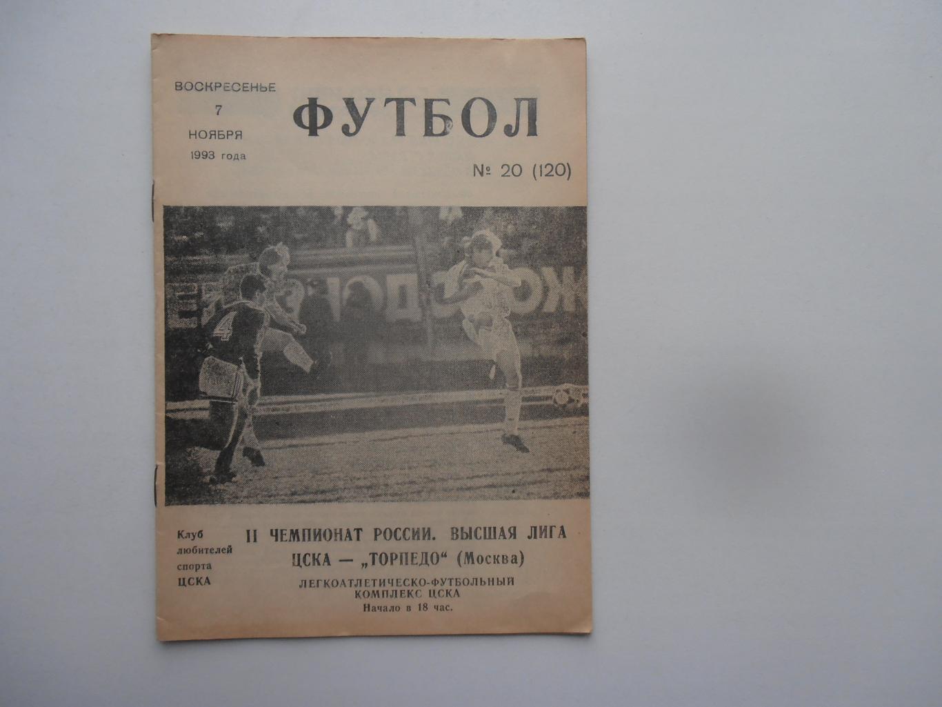ЦСКА Москва-Торпедо Москва 7 ноября 1993 закрытие сезона