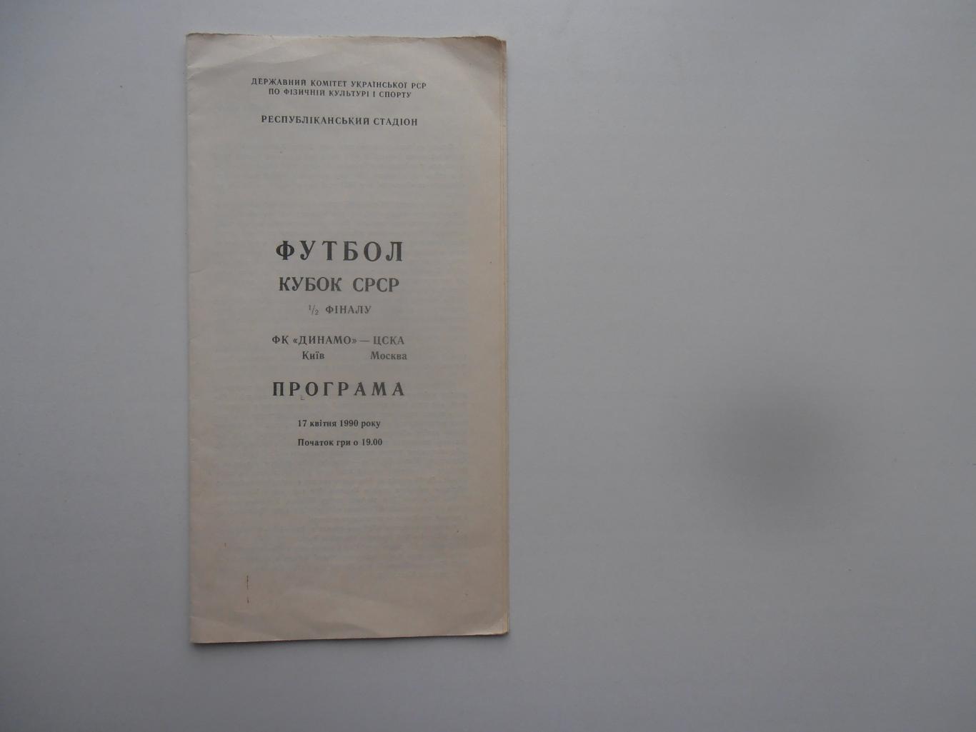 Динамо Киев-ЦСКА Москва 1990 кубок СССР