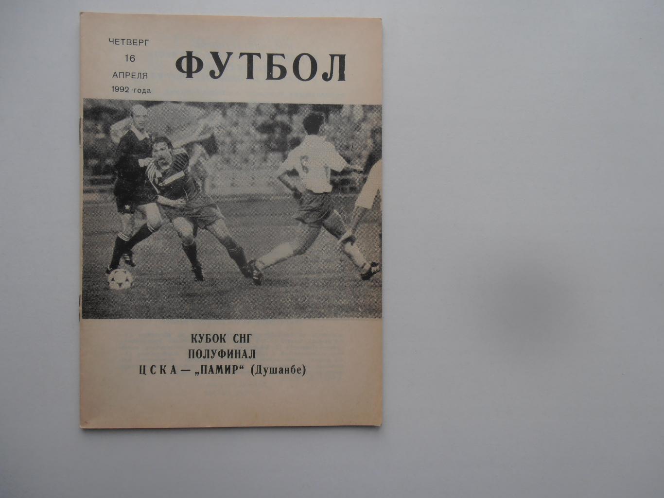 ЦСКА Москва-Памир Душанбе 1992 кубок