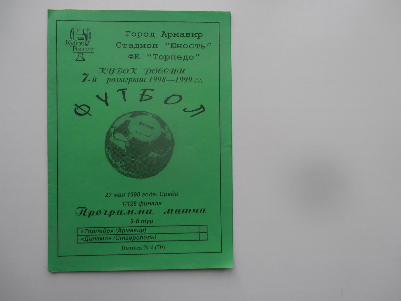 Торпедо Армавир-Динамо Ставрополь 1998 кубок России