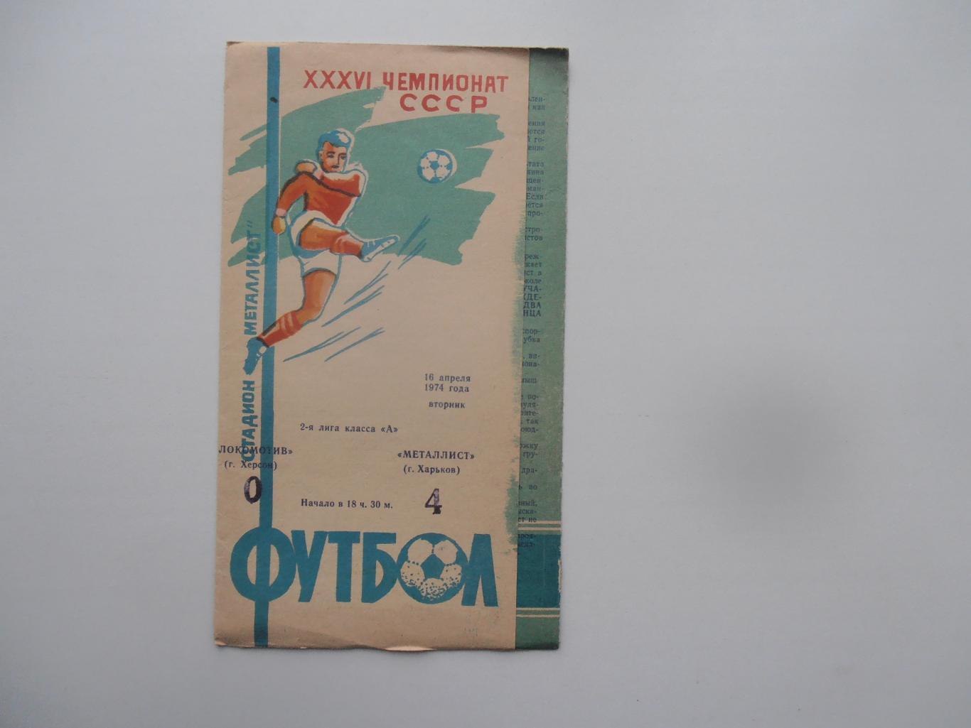 Металлист Харьков-Локомотив Херсон 16 апреля 1974