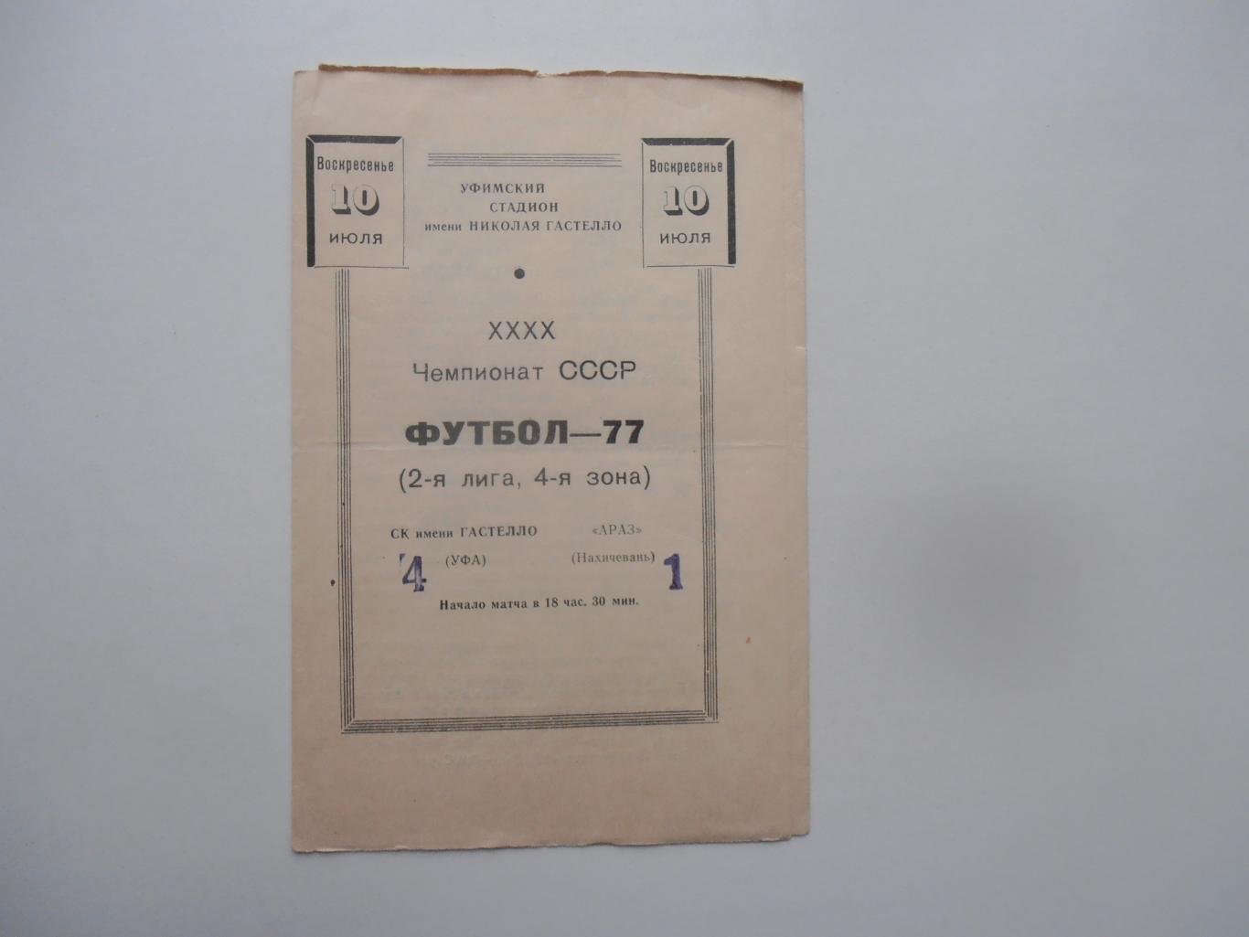 Гастелло Уфа-Араз Нахичевань 10 июля 1977