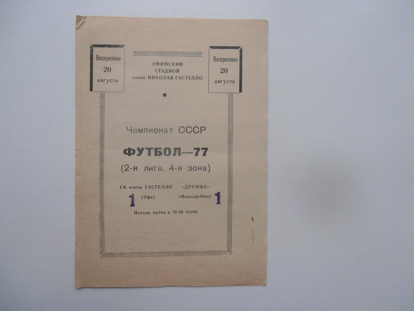 Гастелло Уфа-Дружба Йошкар-Ола 20 августа 1977