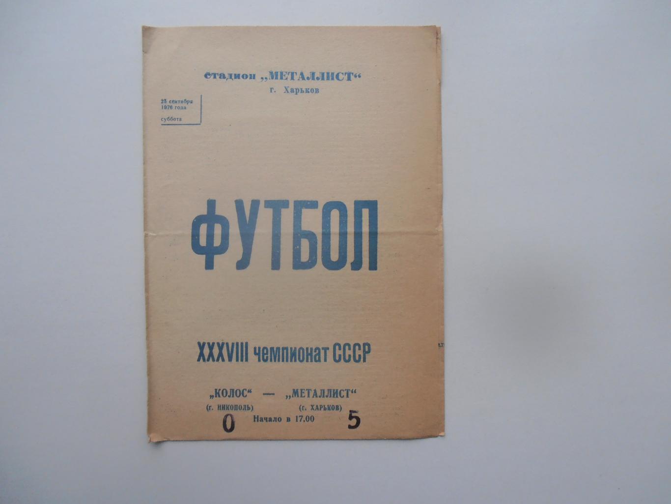 Металлист Харьков-Колос Никополь 25 сентября 1976