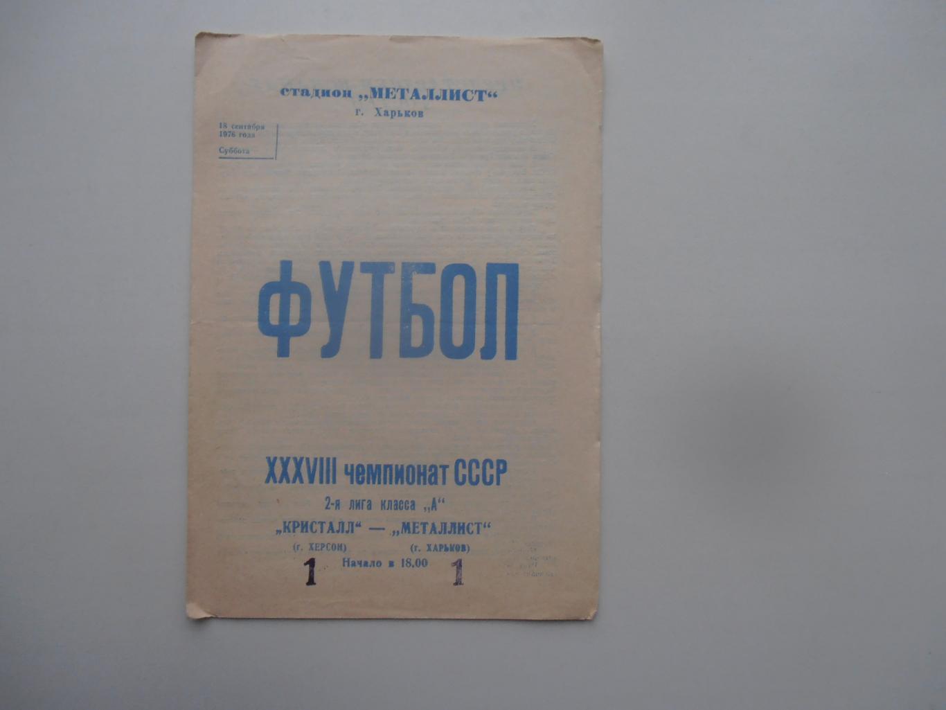 Металлист Харьков-Кристалл Херсон 18 сентября 1976