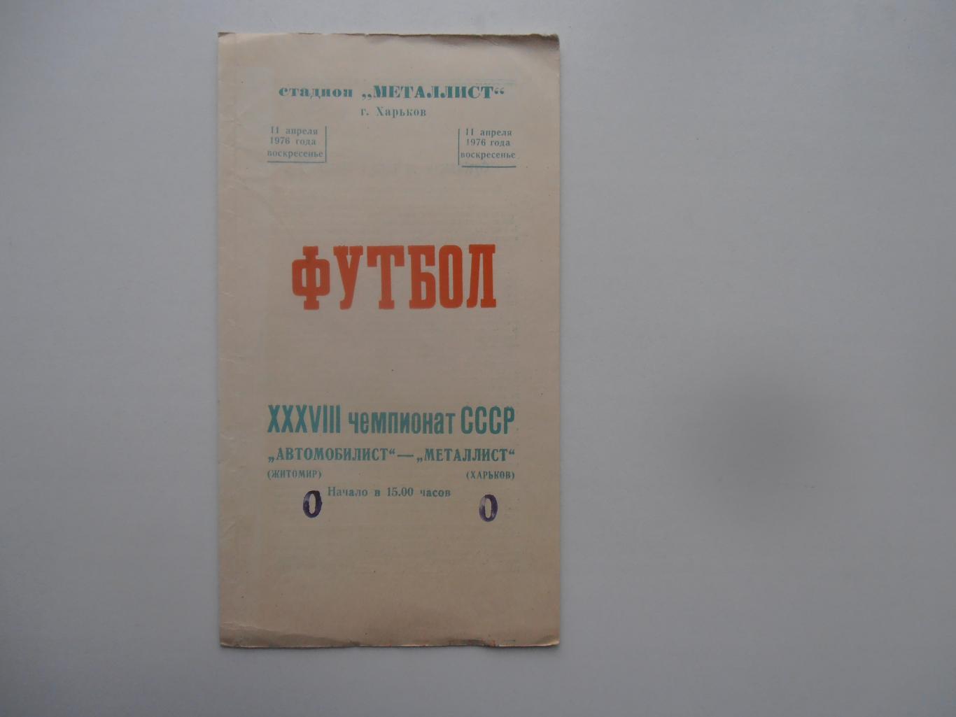 Металлист Харьков-Автомобилист Житомир 11 апреля 1976