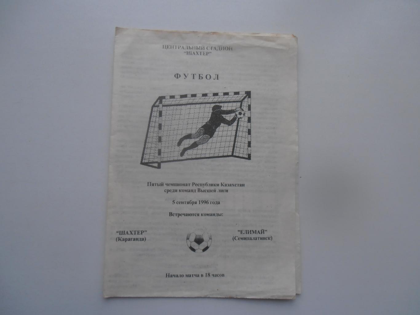 Шахтер Караганда-Елимай Семипалатинск 5 сентября 1996