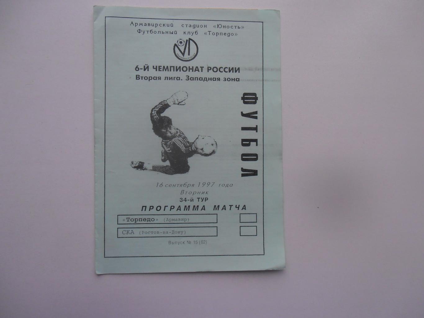 Торпедо Армавир-СКА Ростов-на-Дону 16 сентября 1997