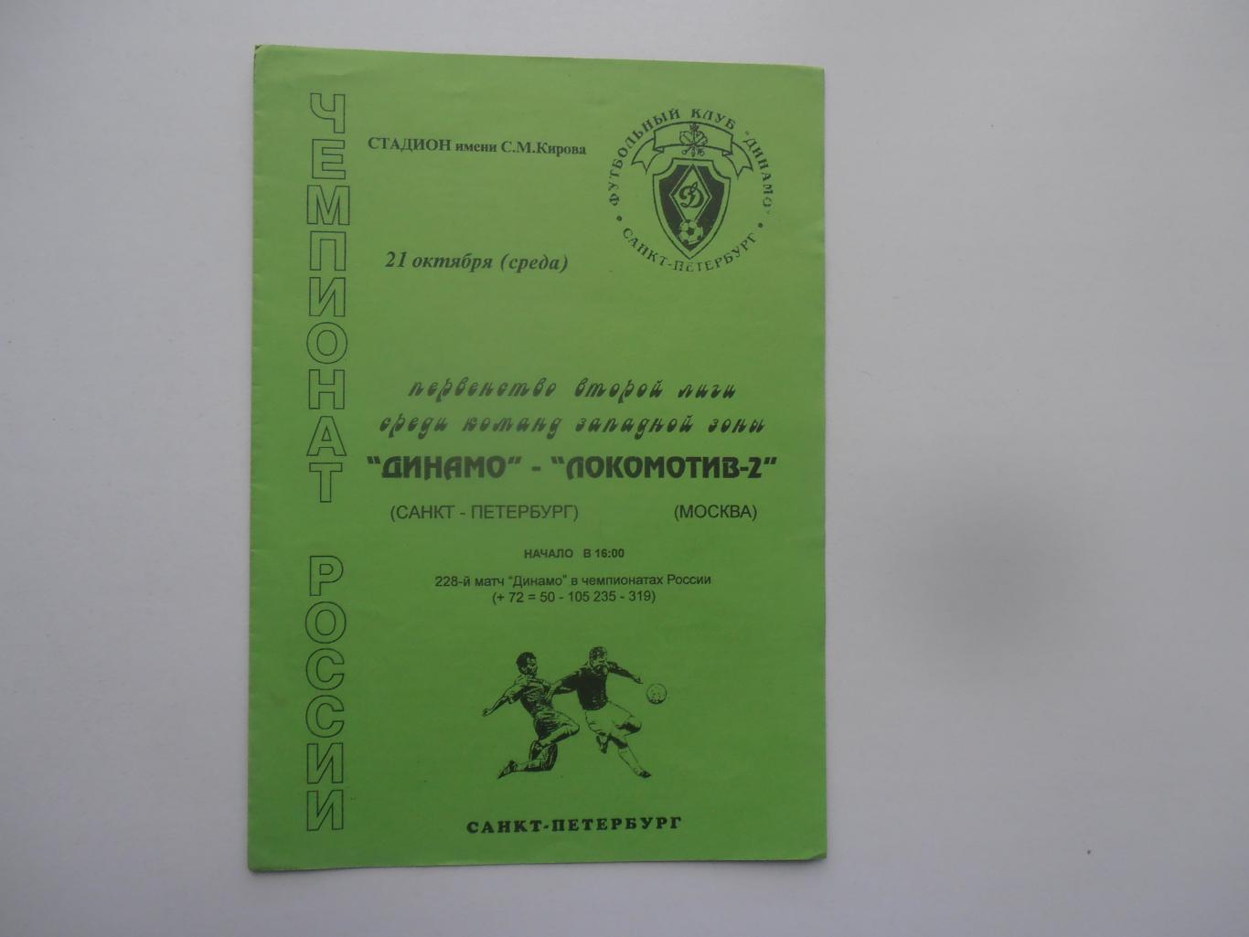 Динамо Санкт-Петербург-Локомотив-2 Москва 21 октября 1998