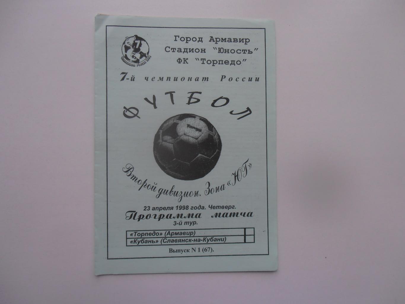 Торпедо Армавир-Кубань Славянск-на-Кубани 23 апреля 1998 открытие сезона