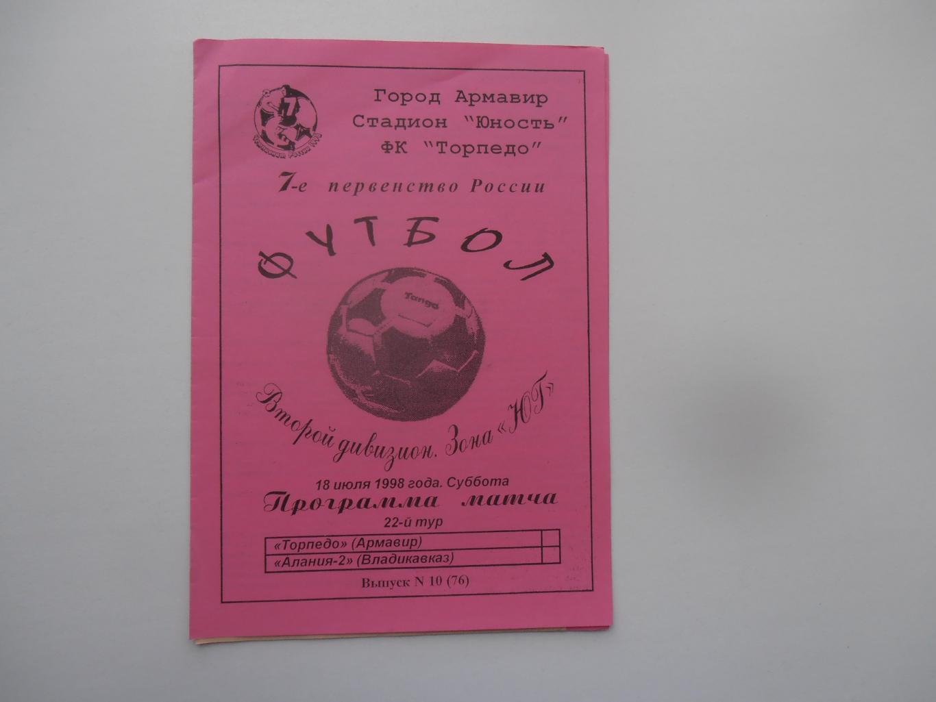 Торпедо Армавир-Алания-2 Владикавказ 18 июля 1998