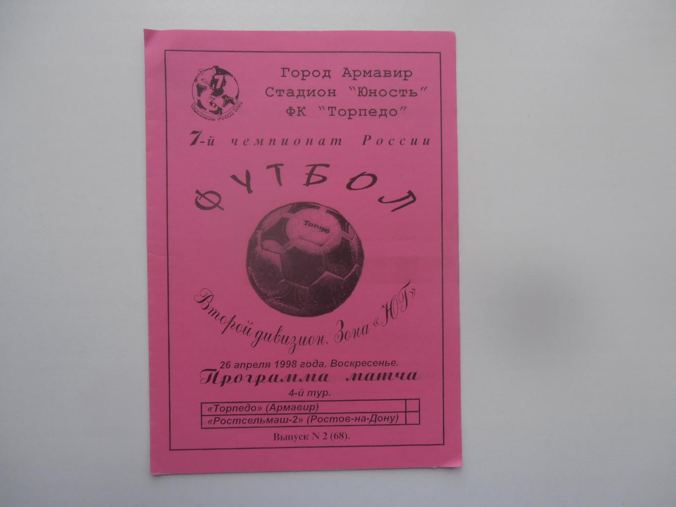 Торпедо Армавир-Ростсельмаш-2 Ростов-на-Дону 26 апреля 1998