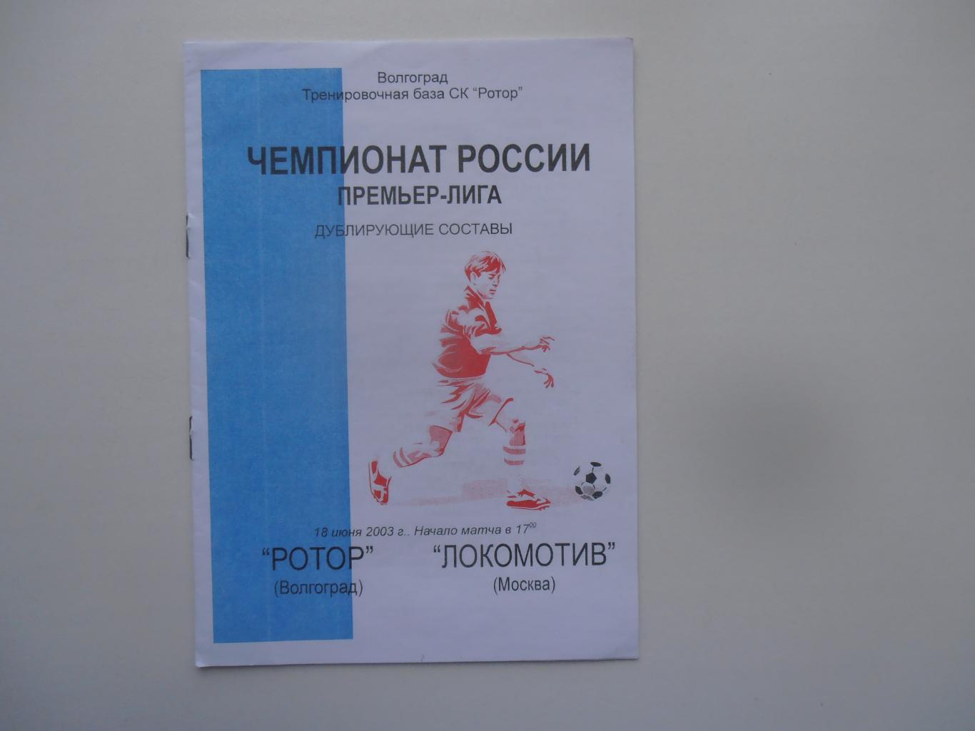 Ротор Волгоград-Локомотив Москва 18 июня 2003 дублирующие составы