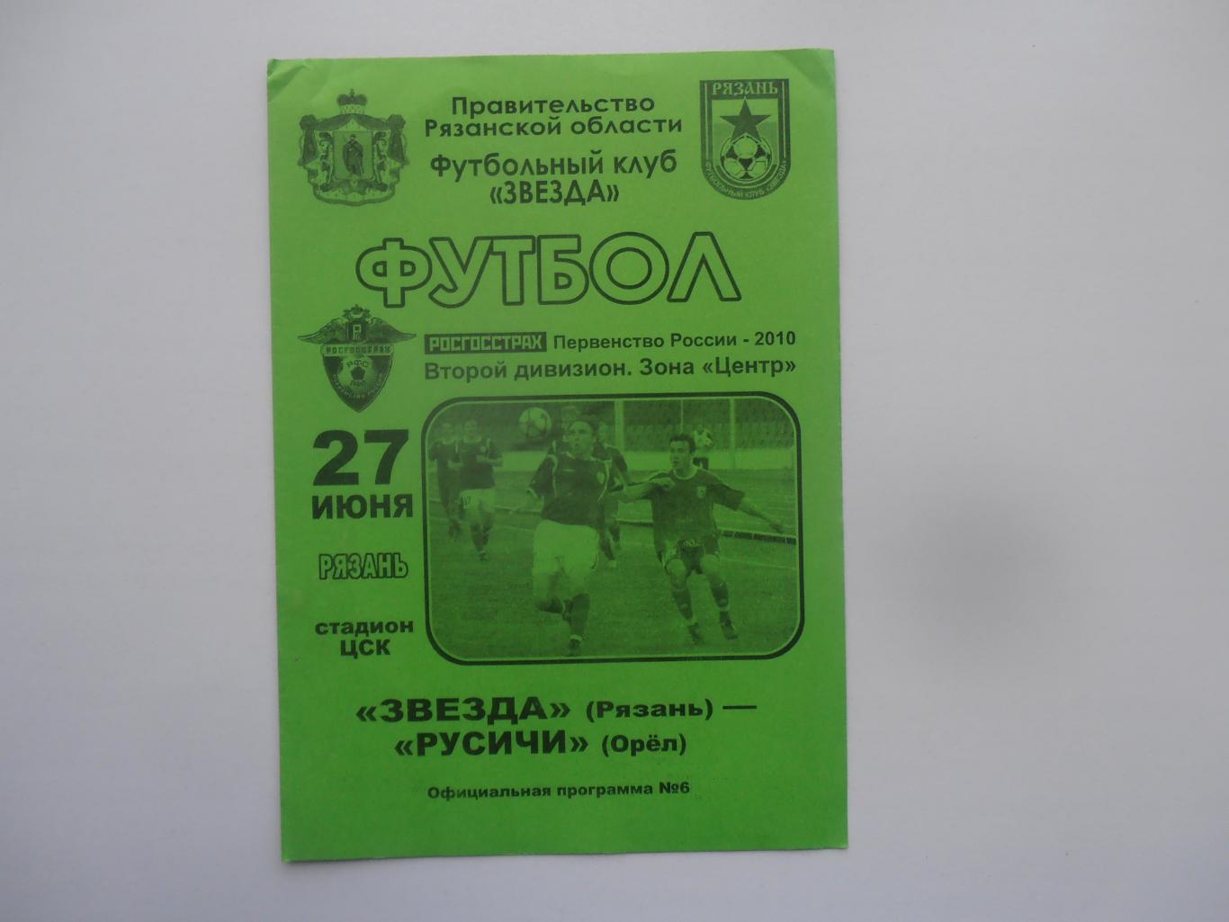 Звезда Рязань-Русичи Орел 27 июня 2010