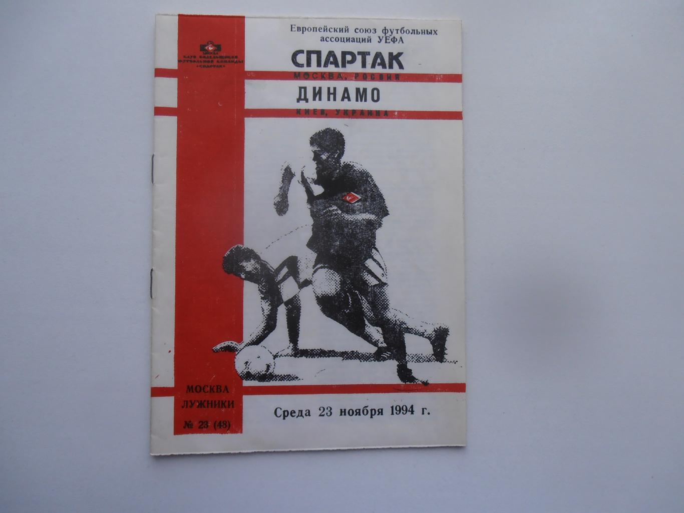 Спартак Москва-Динамо Киев 1994