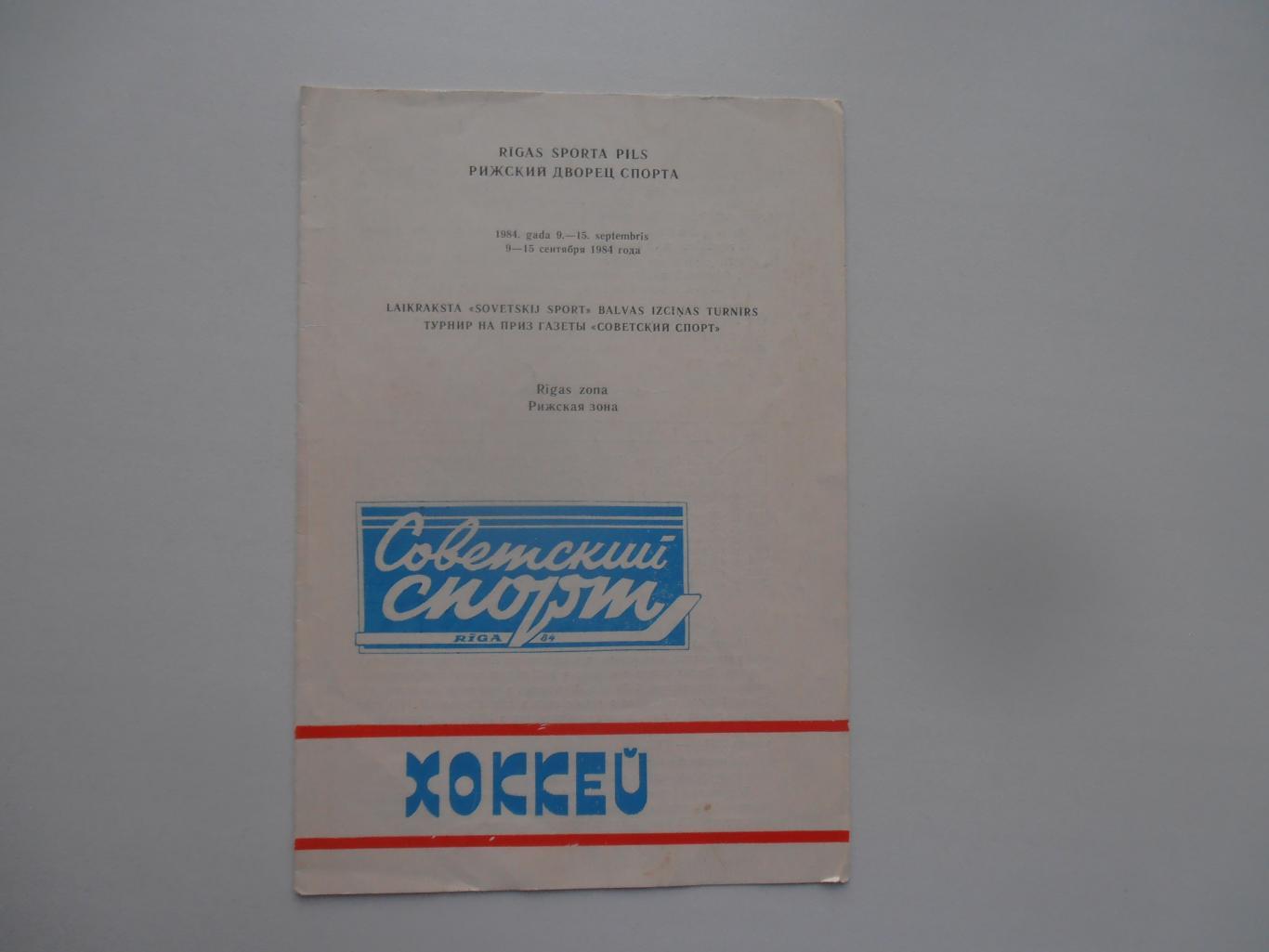 Турнир на приз газеты Советский спорт Рига 1984 ЦСКА,Ижевск,Киев,ЧССР,Румыния