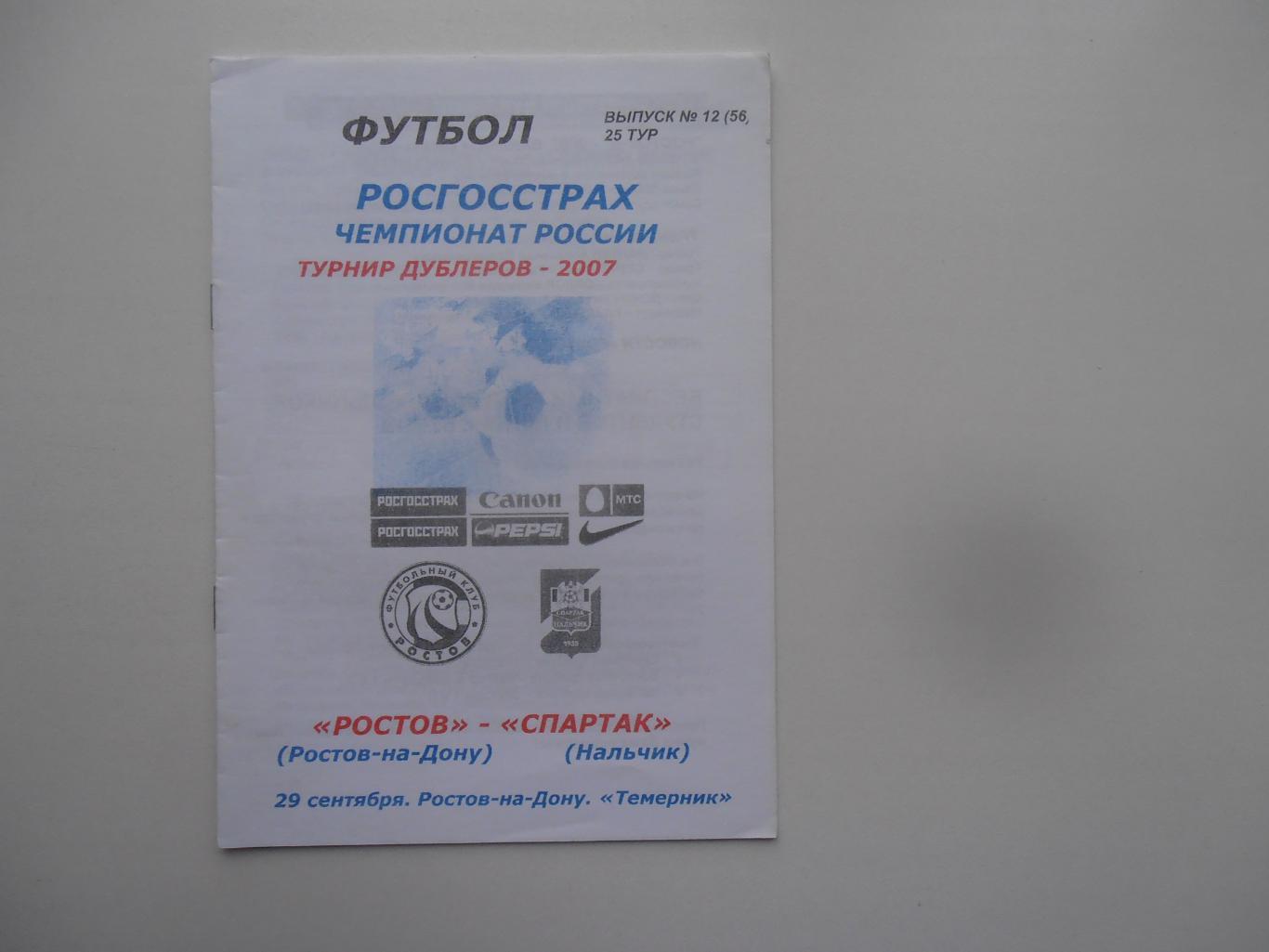 Ростов Ростов-на-Дону-Спартак Нальчик 29 сентября 2007 турнир дублеров