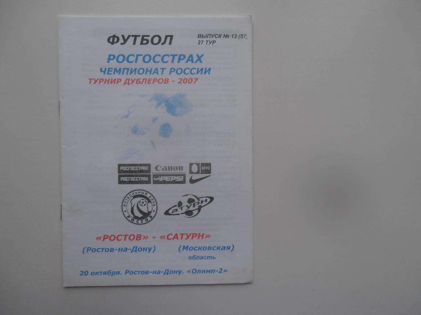 Ростов Ростов-на-Дону-Сатурн Раменское 20 октября 2007 турнир дублеров