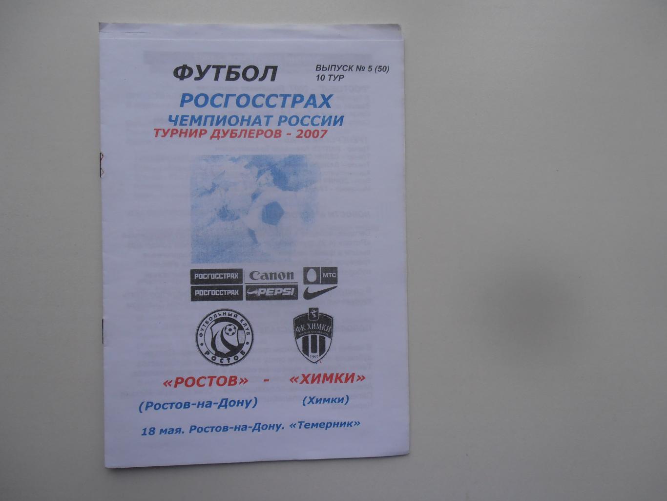 Ростов Ростов-на-Дону-Химки 18 мая 2007 турнир дублеров