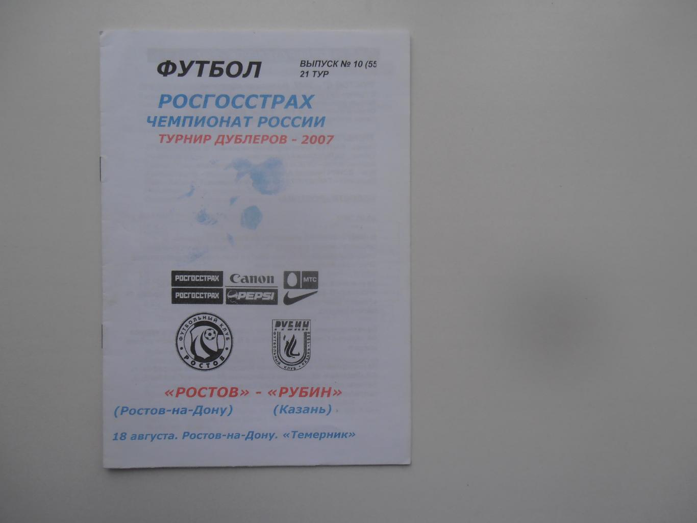 Ростов Ростов-на-Дону-Рубин Казань 18 августа 2007 турнир дублеров