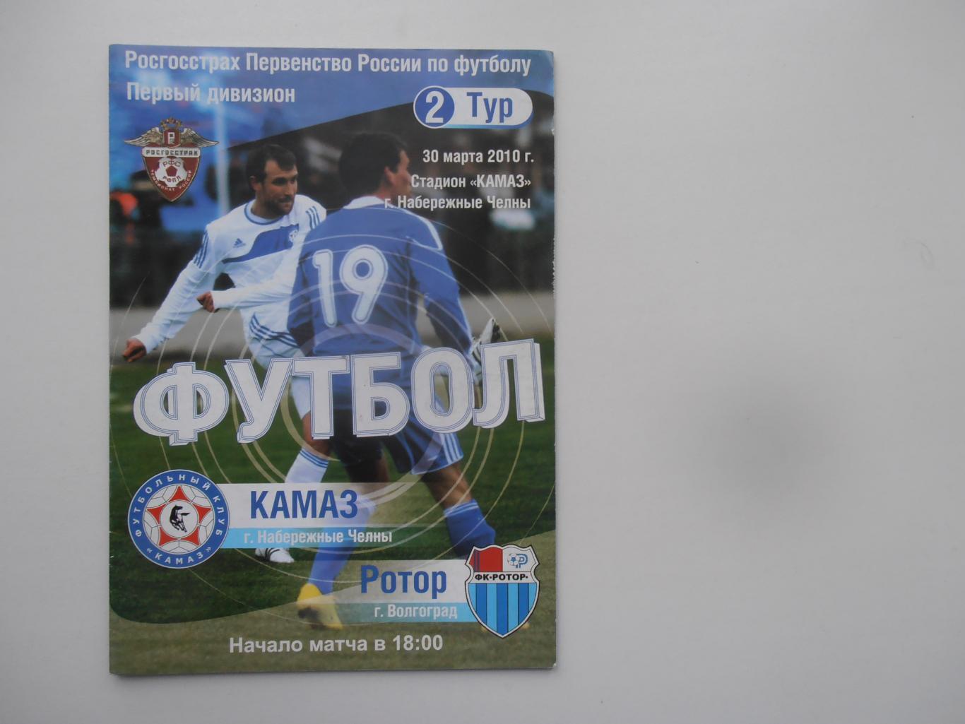 КАМАЗ Набережные Челны-Ротор Волгоград 30 марта 2010