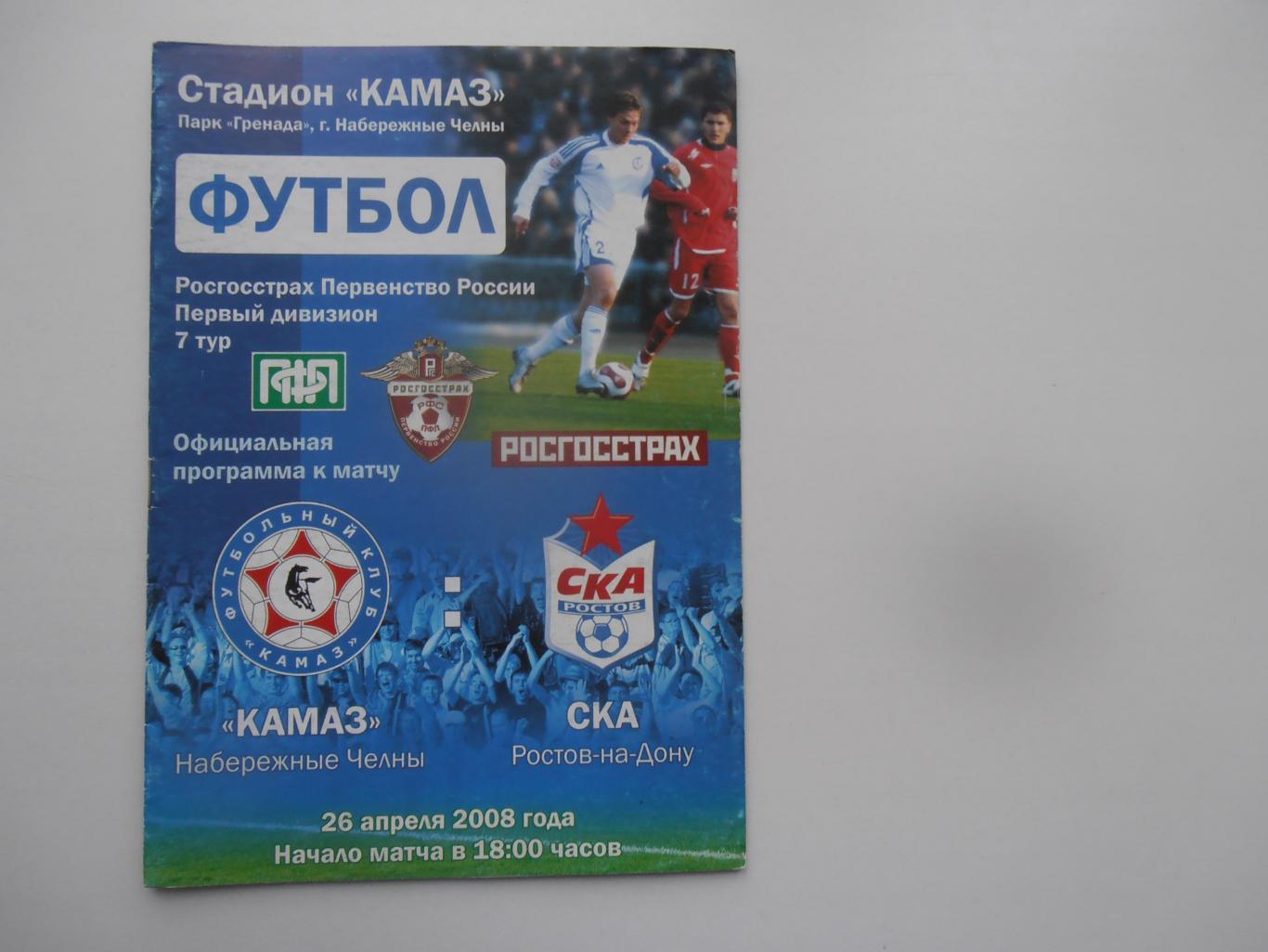 КАМАЗ Набережные Челны-СКА Ростов-на-Дону 26 апреля 2008