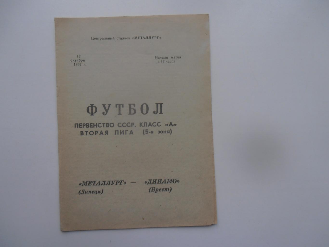 Металлург Липецк-Динамо Брест 17 октября 1982