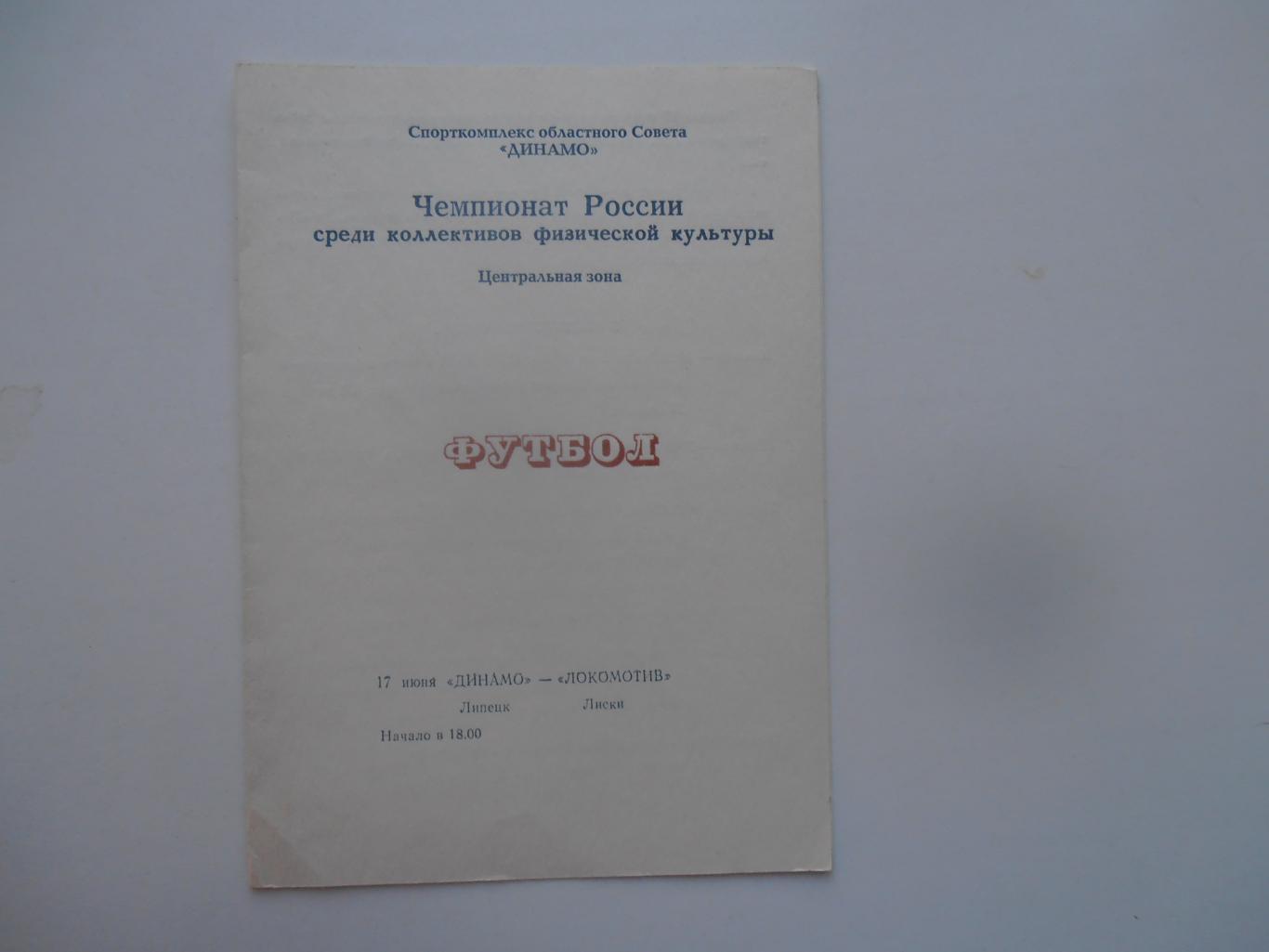 Динамо Липецк-Локомотив Лиски 17 июня 1994