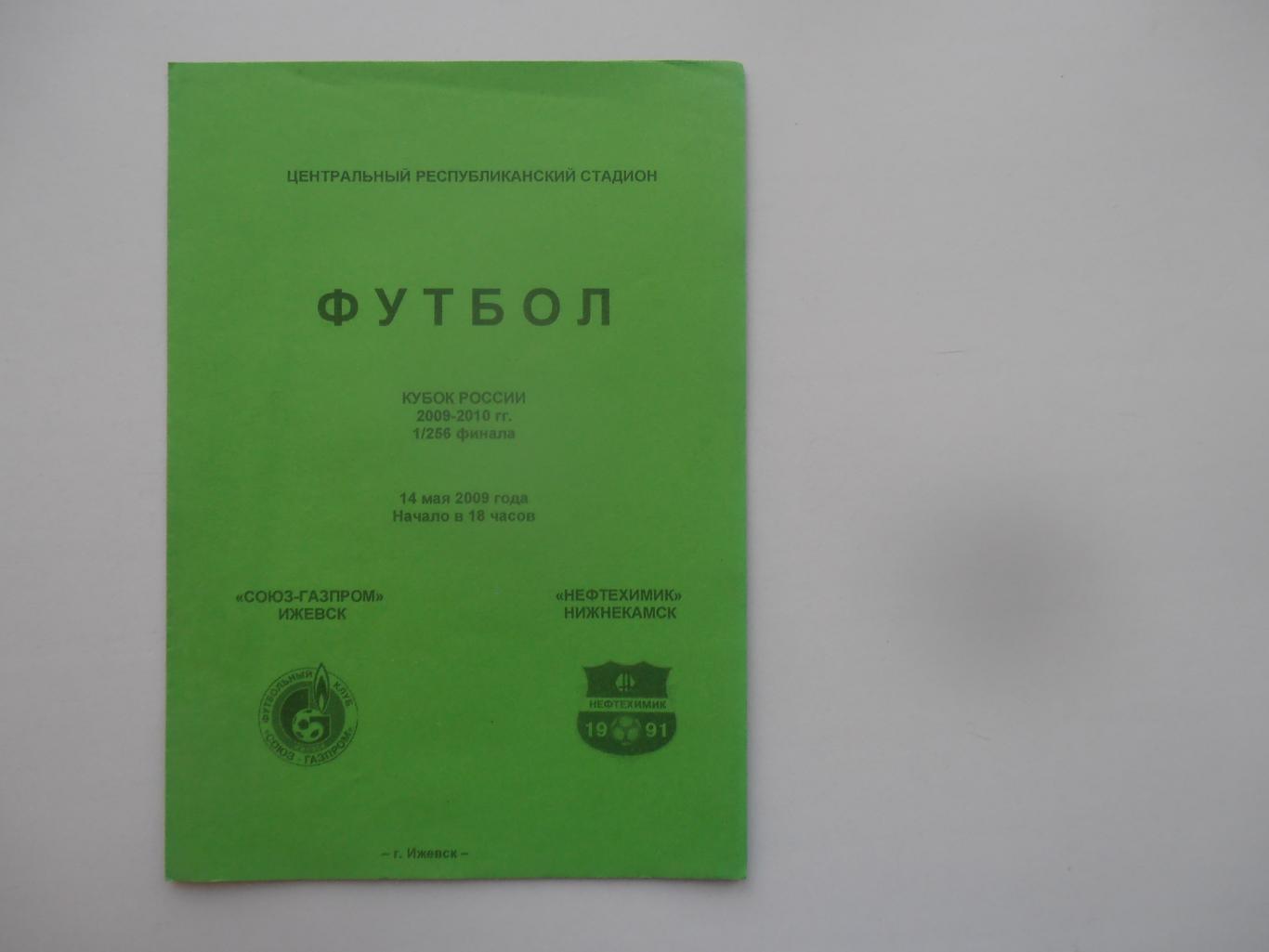 Союз-Газпром Ижевск-Нефтехимик Нижнекамск 2009 кубок России