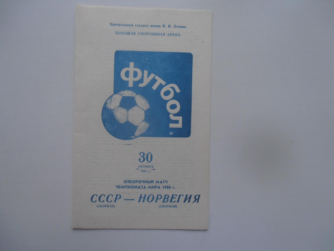 СССР-Норвегия 1985