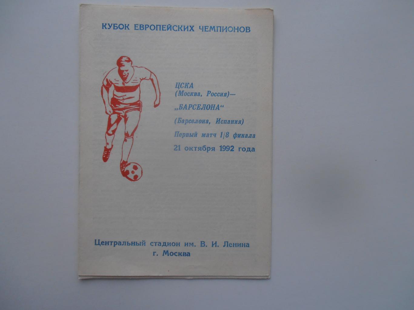 ЦСКА Москва-Барселона Испания 1992 издание Псков