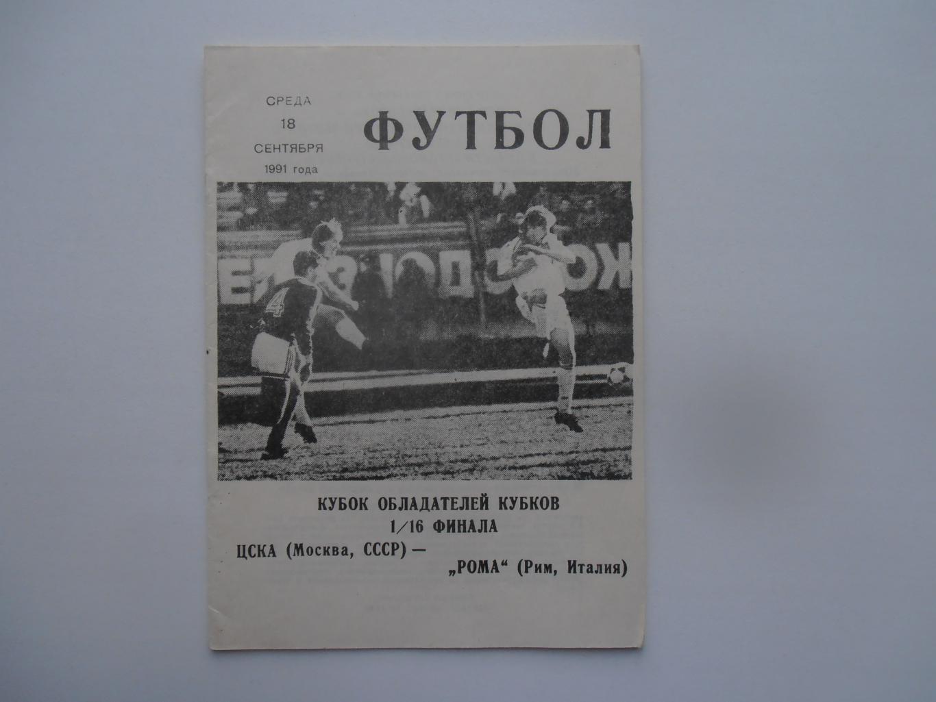 ЦСКА Москва-Рома Рим Италия 1991