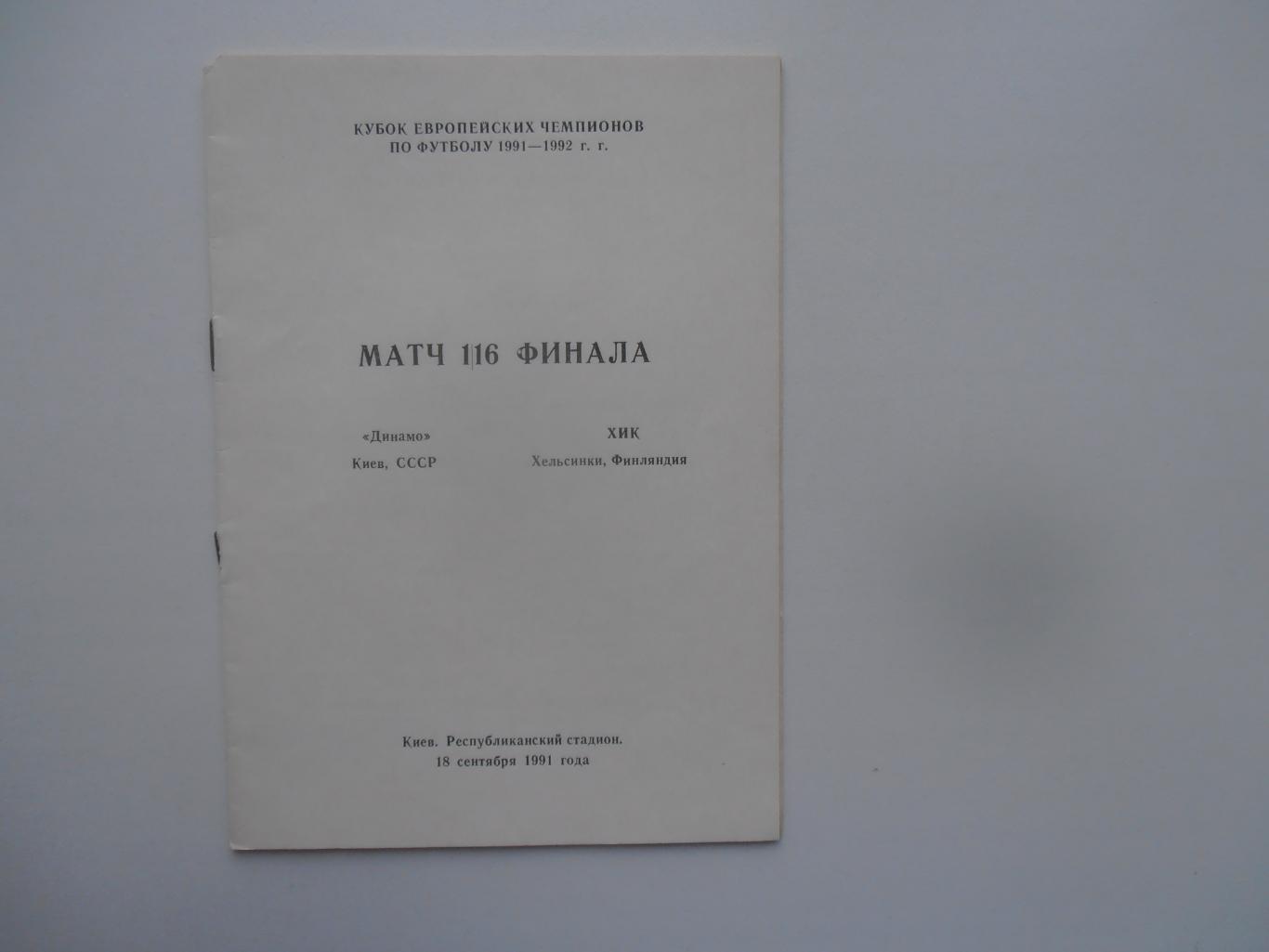 Динамо Киев-ХИК Хельсинки Финляндия 1991 издание Кемерово