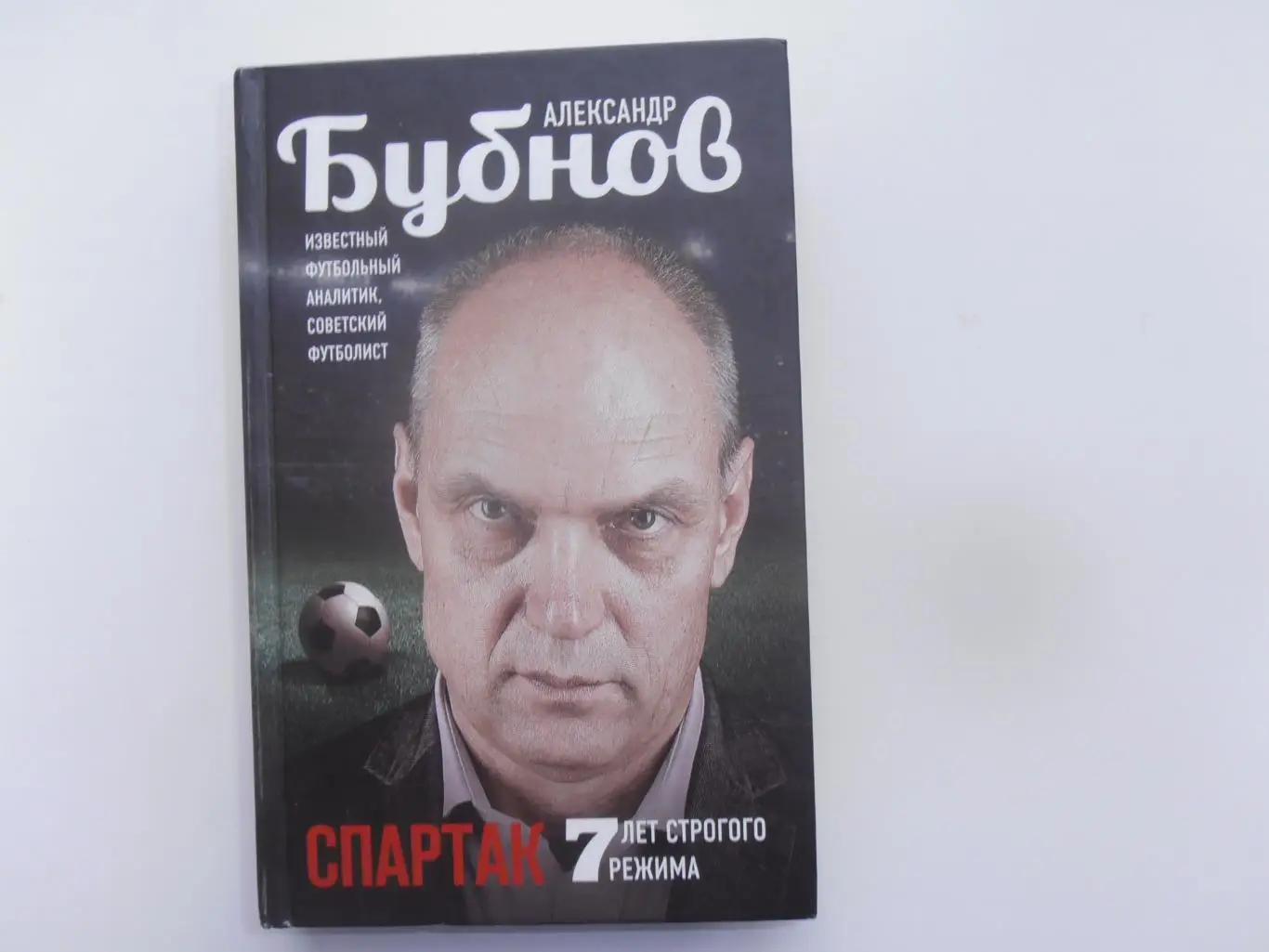 А.Бубнов Спартак 7 лет строгого режима