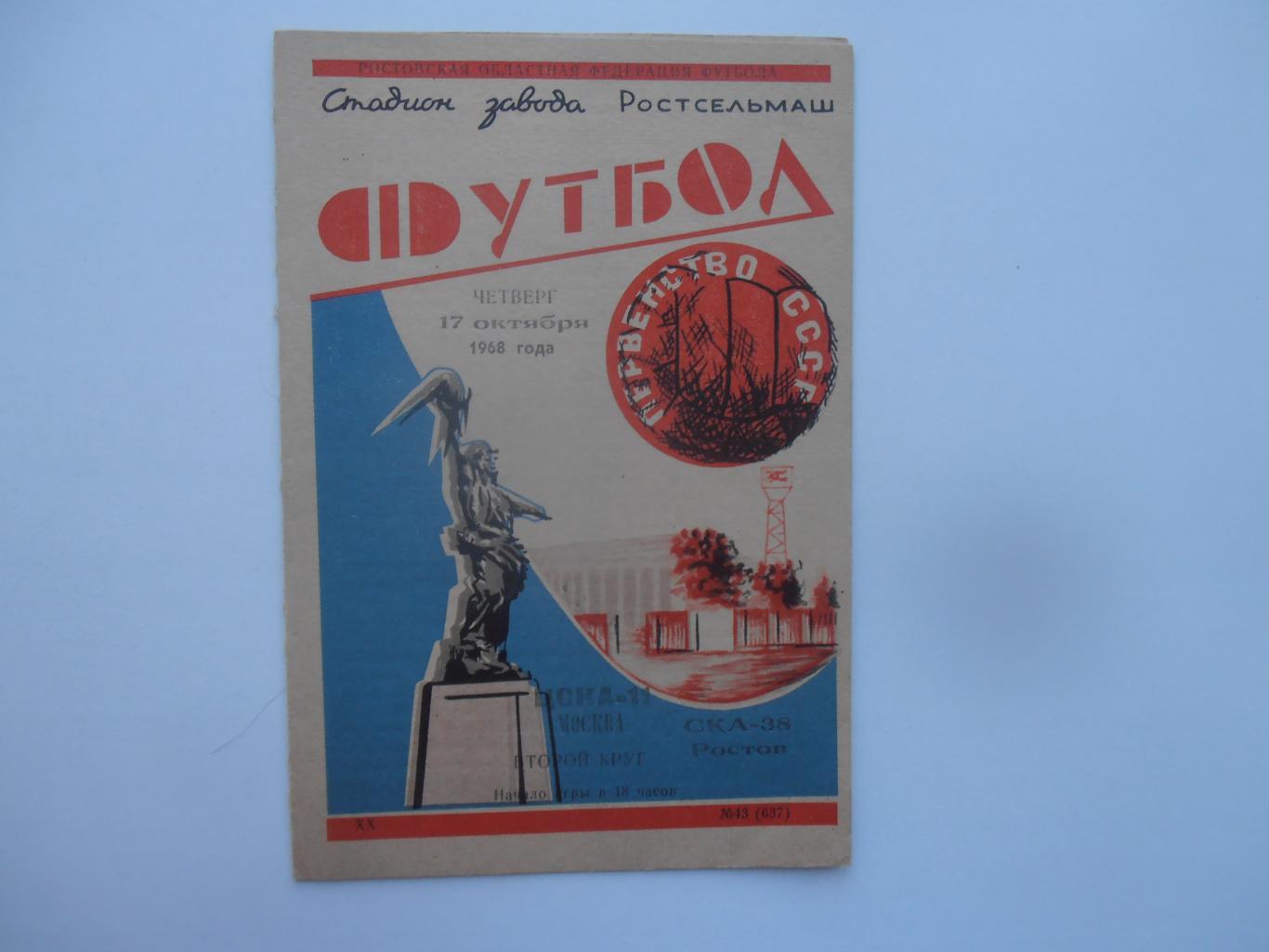 СКА Ростов-на-Дону-ЦСКА Москва 17 октября 1968