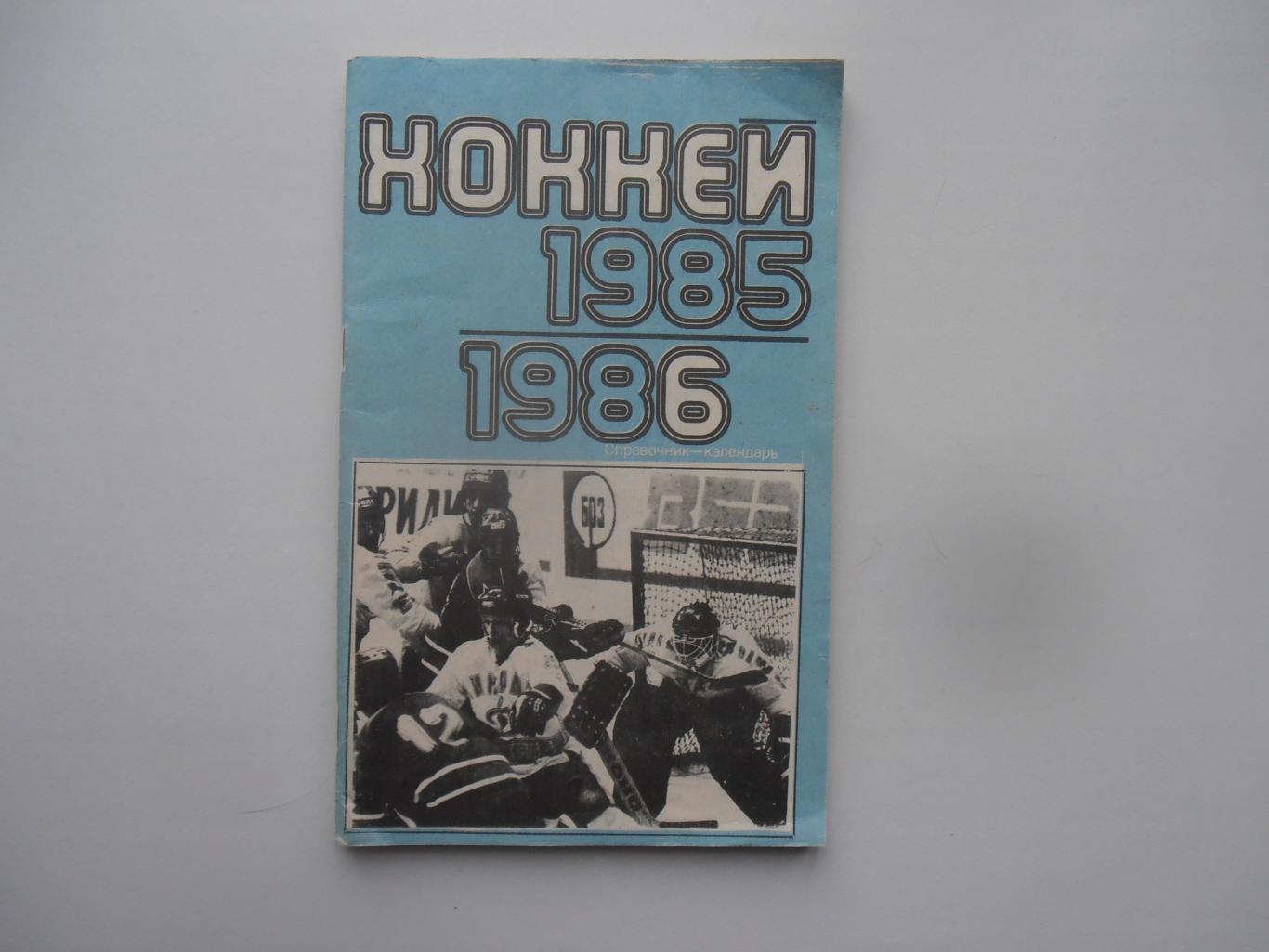 Хоккей Москва Лужники 1985-1986