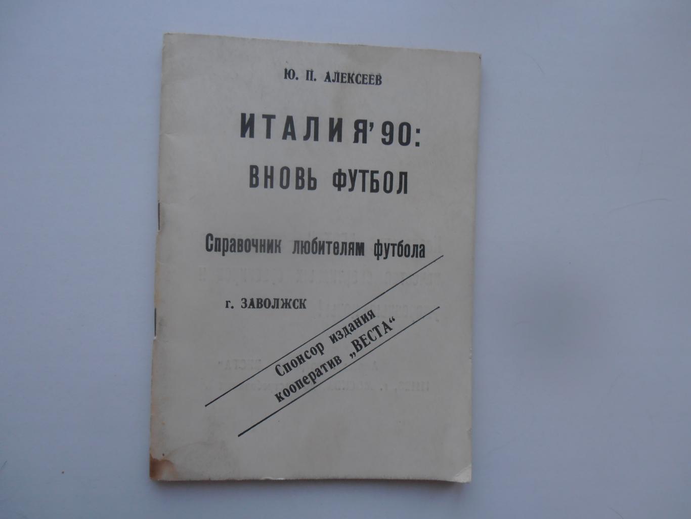 Ю.П.Алексеев Италия 90 вновь футбол