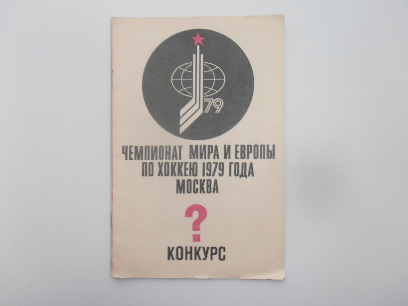 Хоккей Конкурс 1979 Москва