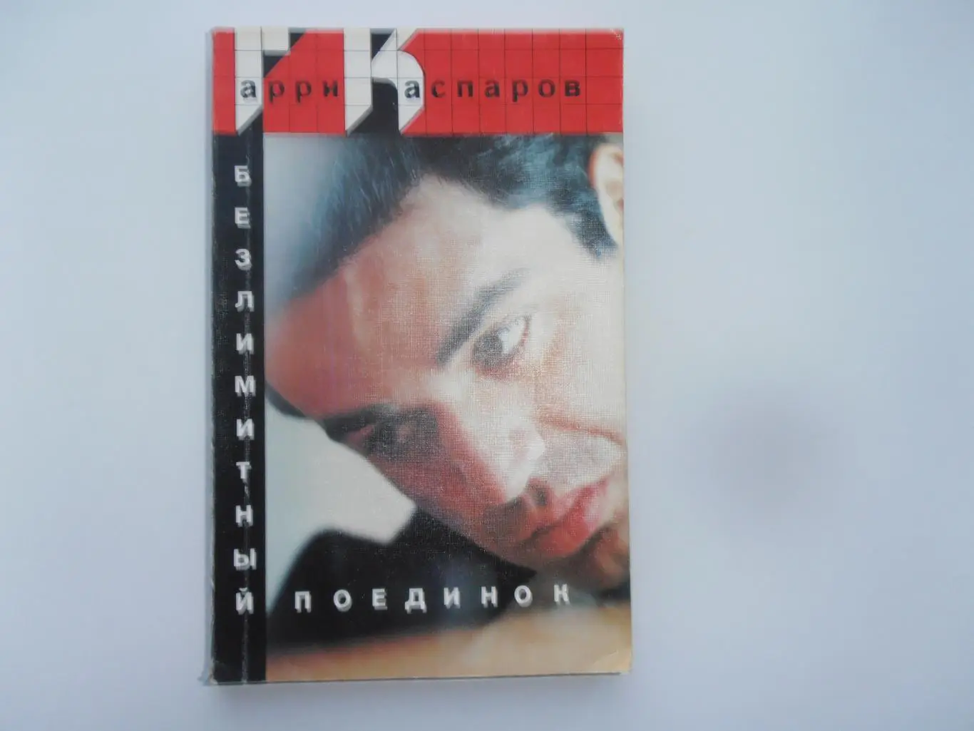 Гарри Каспаров Безлимитный поединок