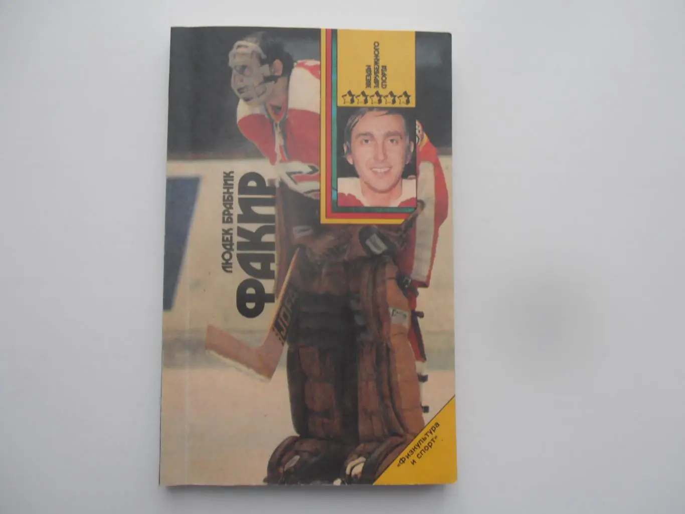 Людек Брабник Факир 1991 ФиС Москва