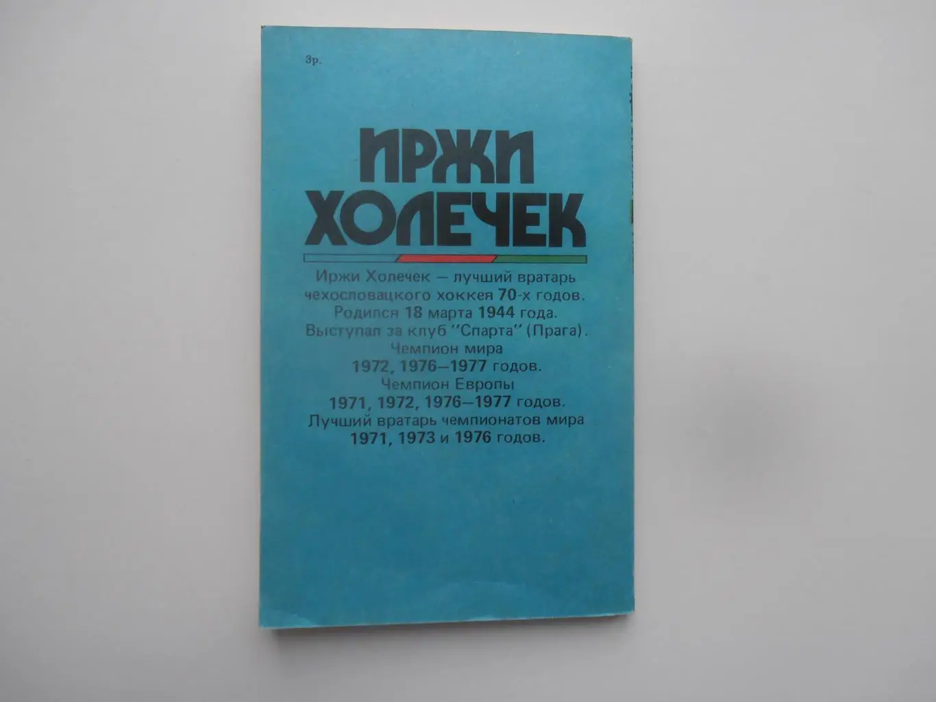 Людек Брабник Факир 1991 ФиС Москва 1