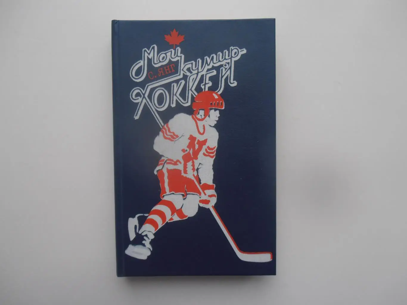 С.Янг Мой кумир хоккей 1988 Фис Москва