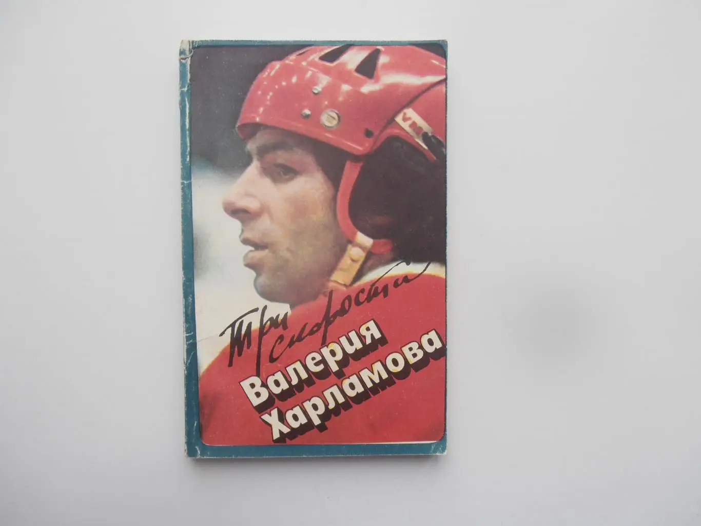 Три скорости Валерия Харламова 1984 Фис Москва