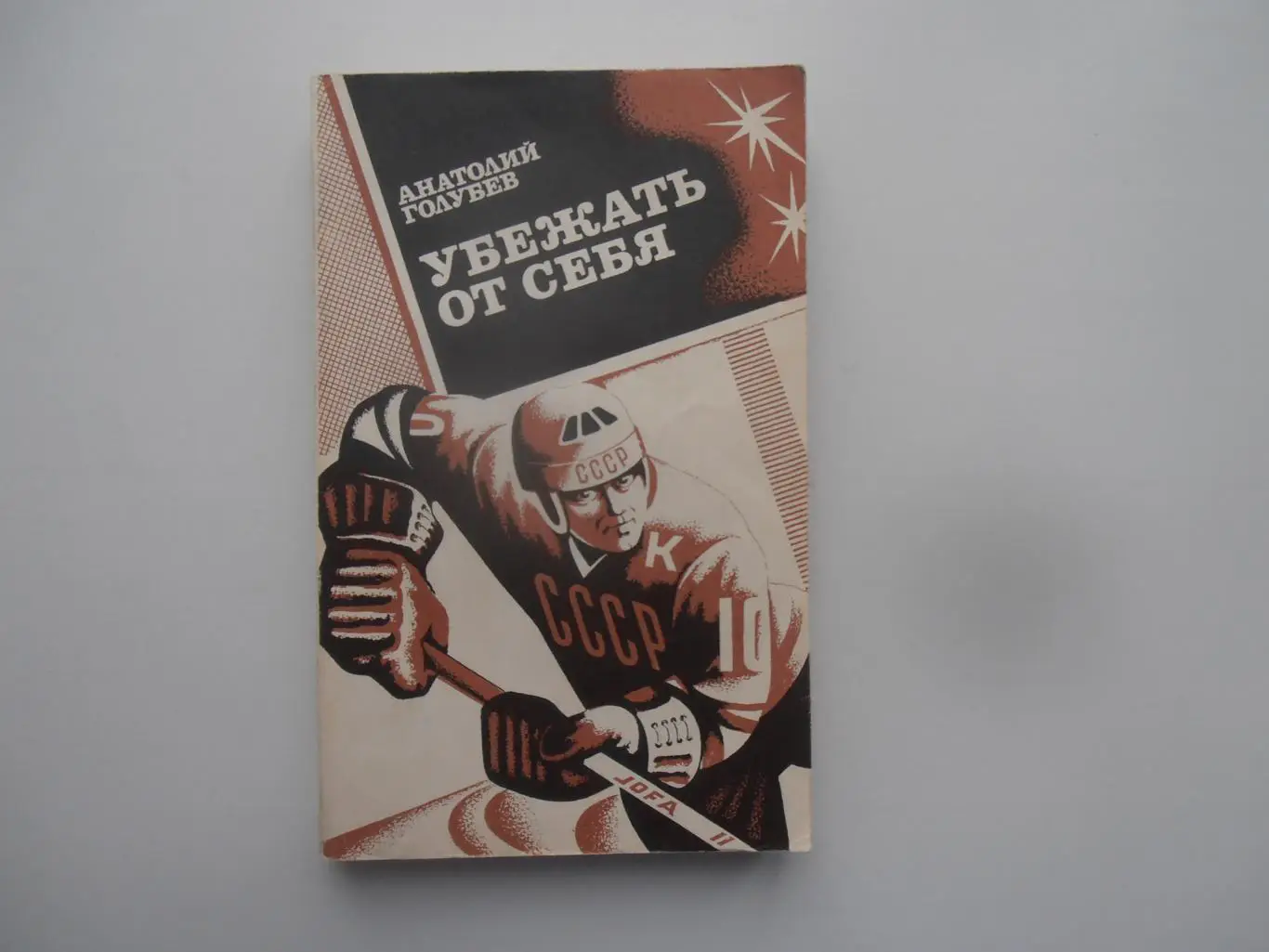 Анатолий Голубев Убежать от себя 1982 Москва