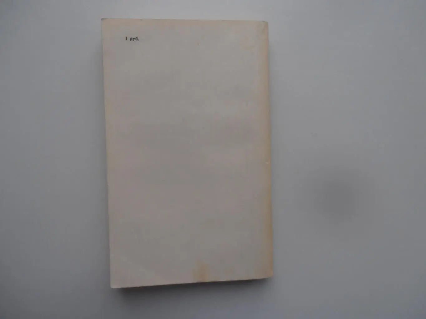 Анатолий Голубев Убежать от себя 1982 Москва 1