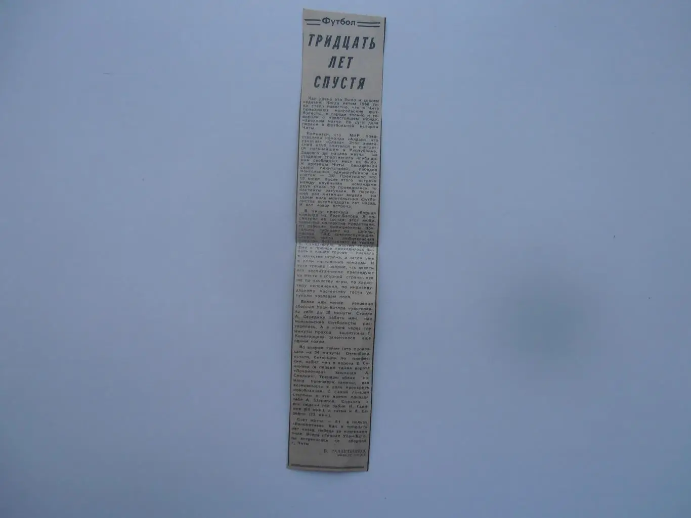 Отчет Локомотив Чита-сборная Улан-Батора 1990