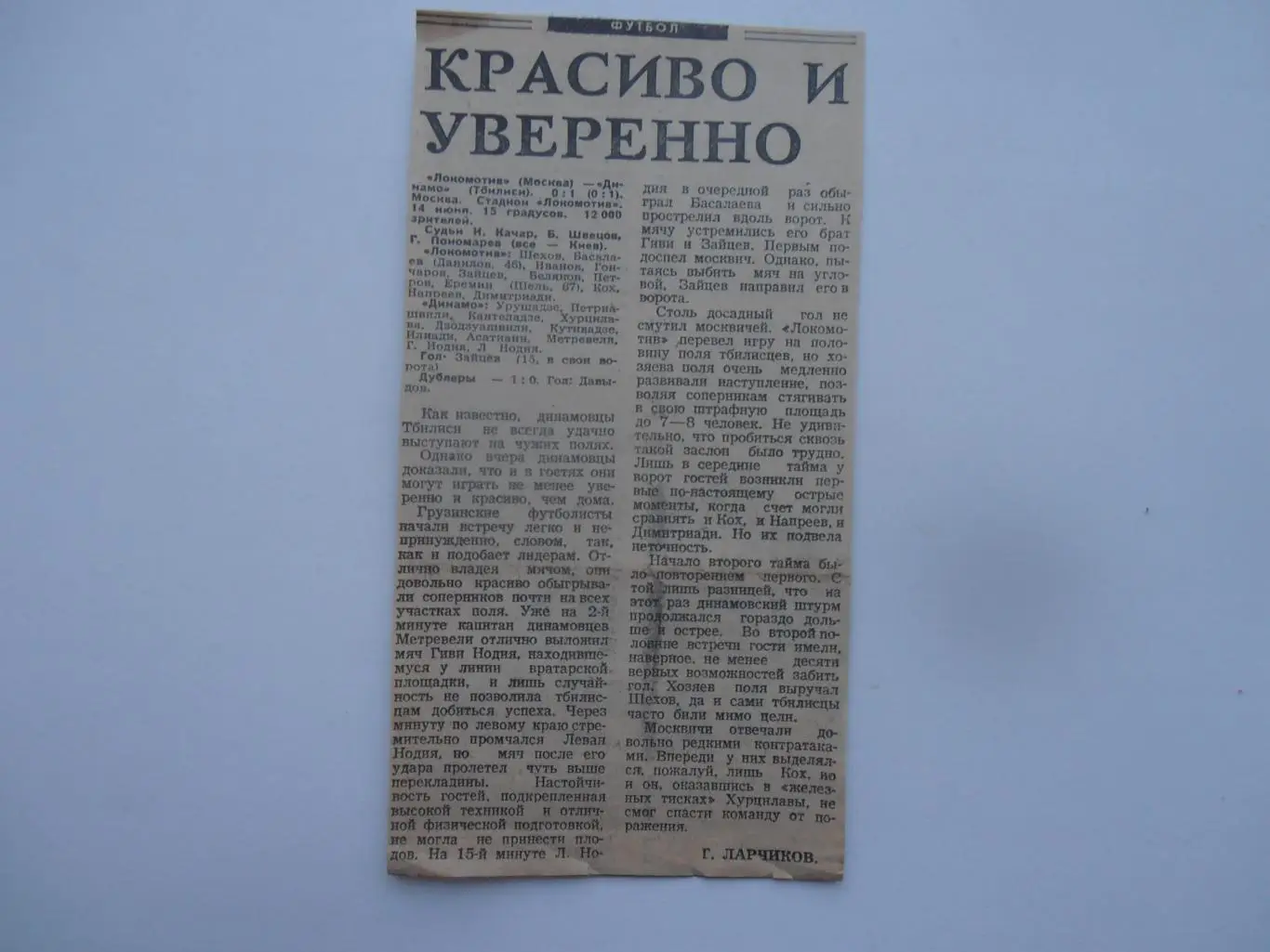 Отчет Локомотив Москва-Динамо Тбилиси 1969