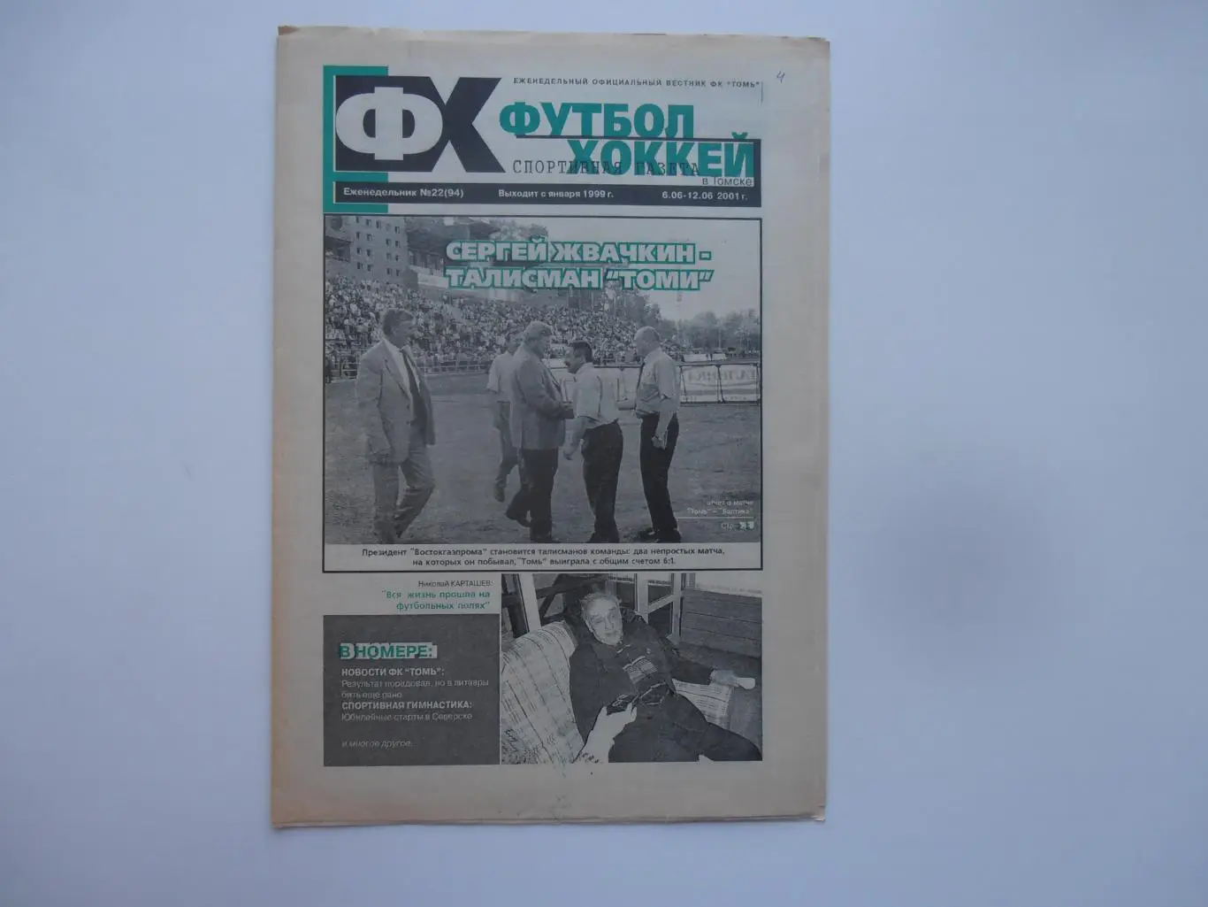 Футбол-хоккей в Томске №22 2001 Калининград